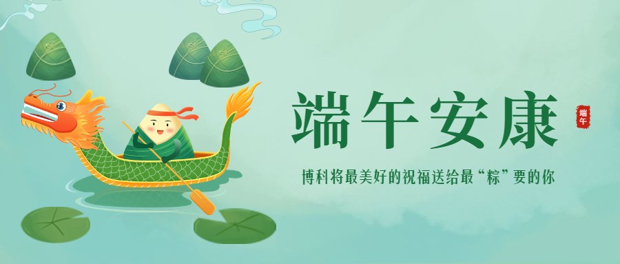 浓情端午 | 最美好的祝福送给最“粽”要的你！