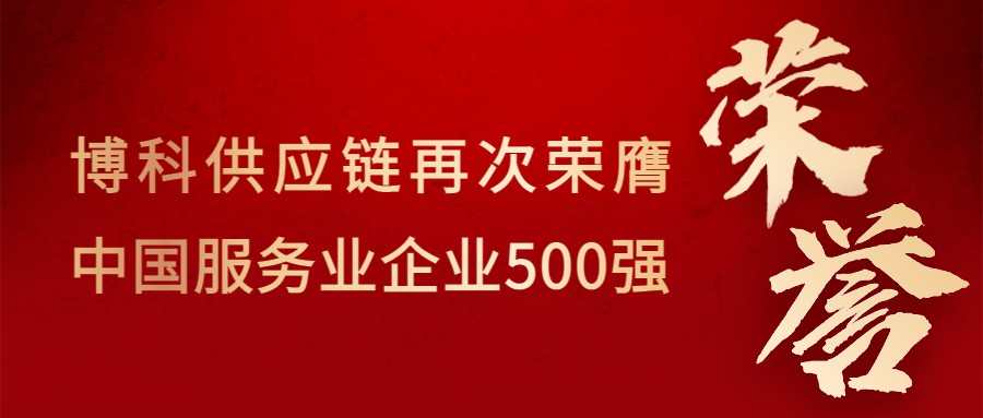 喜讯！jinnianhui金年会首页供应链再次荣膺“中国服务业企业500强”