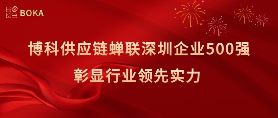 再传喜讯！jinnianhui金年会首页供应链蝉联深圳企业500强，彰显行业领先实力