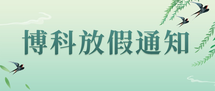 jinnianhui金年会首页集团2023年4-5月放假通知