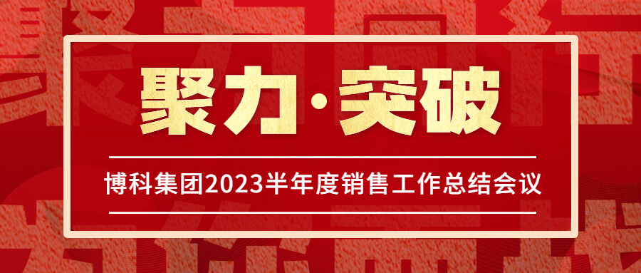 jinnianhui金年会首页集团2023半年度销售工作总结会议圆满举行！