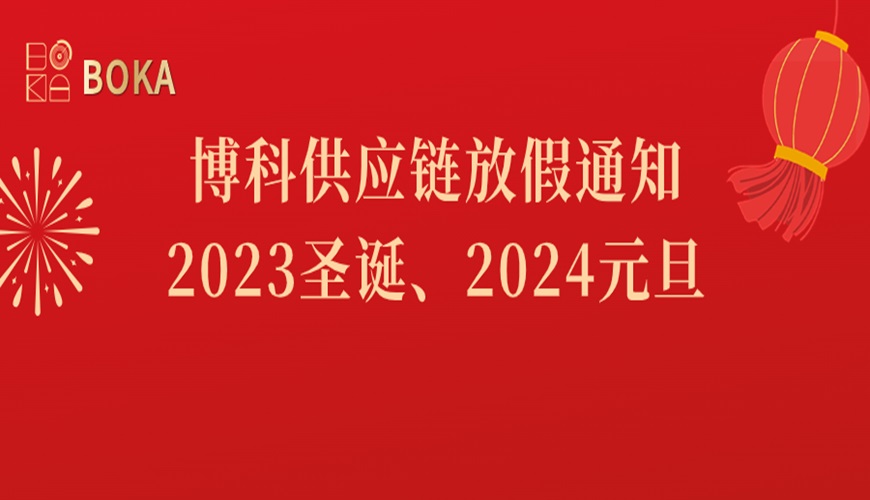 jinnianhui金年会首页供应链2023年圣诞、2024年元旦放假通知