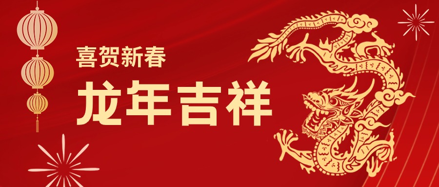 龙年吉祥！您有一份jinnianhui金年会首页集团的新春祝福请查收