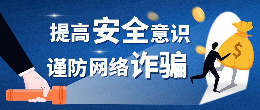 警惕网络诈骗陷阱！涉及跨境电商、网店代运营等......