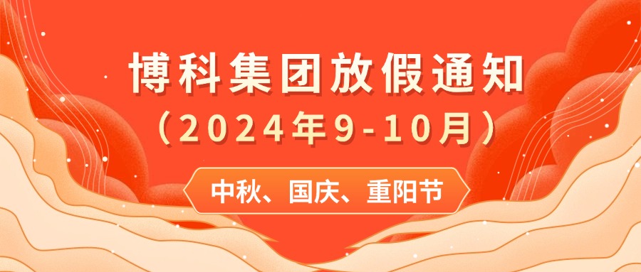 jinnianhui金年会首页集团2024年9-10月放假通知