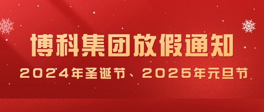 jinnianhui金年会首页集团2024年圣诞节、2025年元旦放假通知