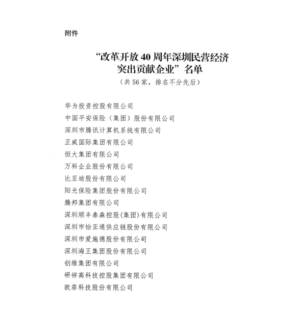 喜讯，jinnianhui金年会首页供应链荣获“改革开放40周年深圳民营经济突出贡献企业”称号  